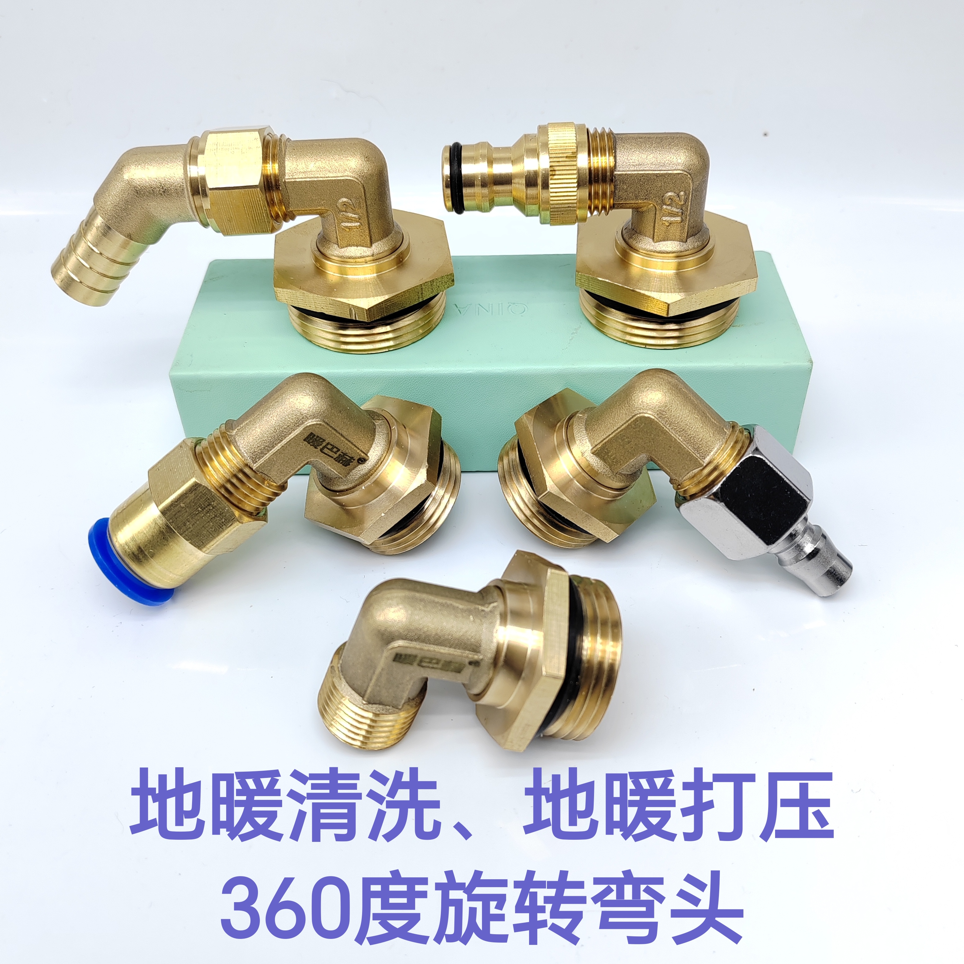 地暖清洗,地暖打压360度旋转弯头接头
