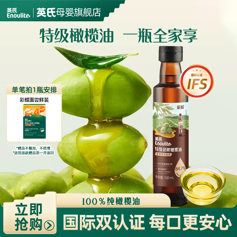 【英氏】特级初榨橄榄油100%热炒500ml 冷热两吃儿童专用宝宝辅食