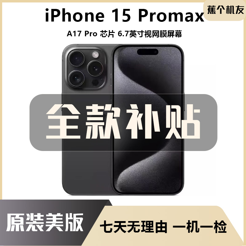 9新 Apple/苹果 iPhone 15ProMax美版有锁插卡即用/双十二