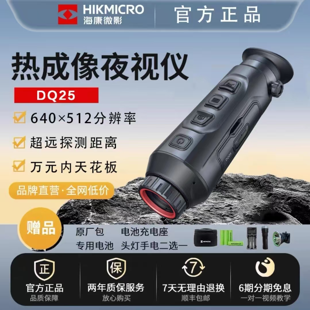 海康微影DQ25热成像 新型高灵敏机芯 高清探测红外热像仪