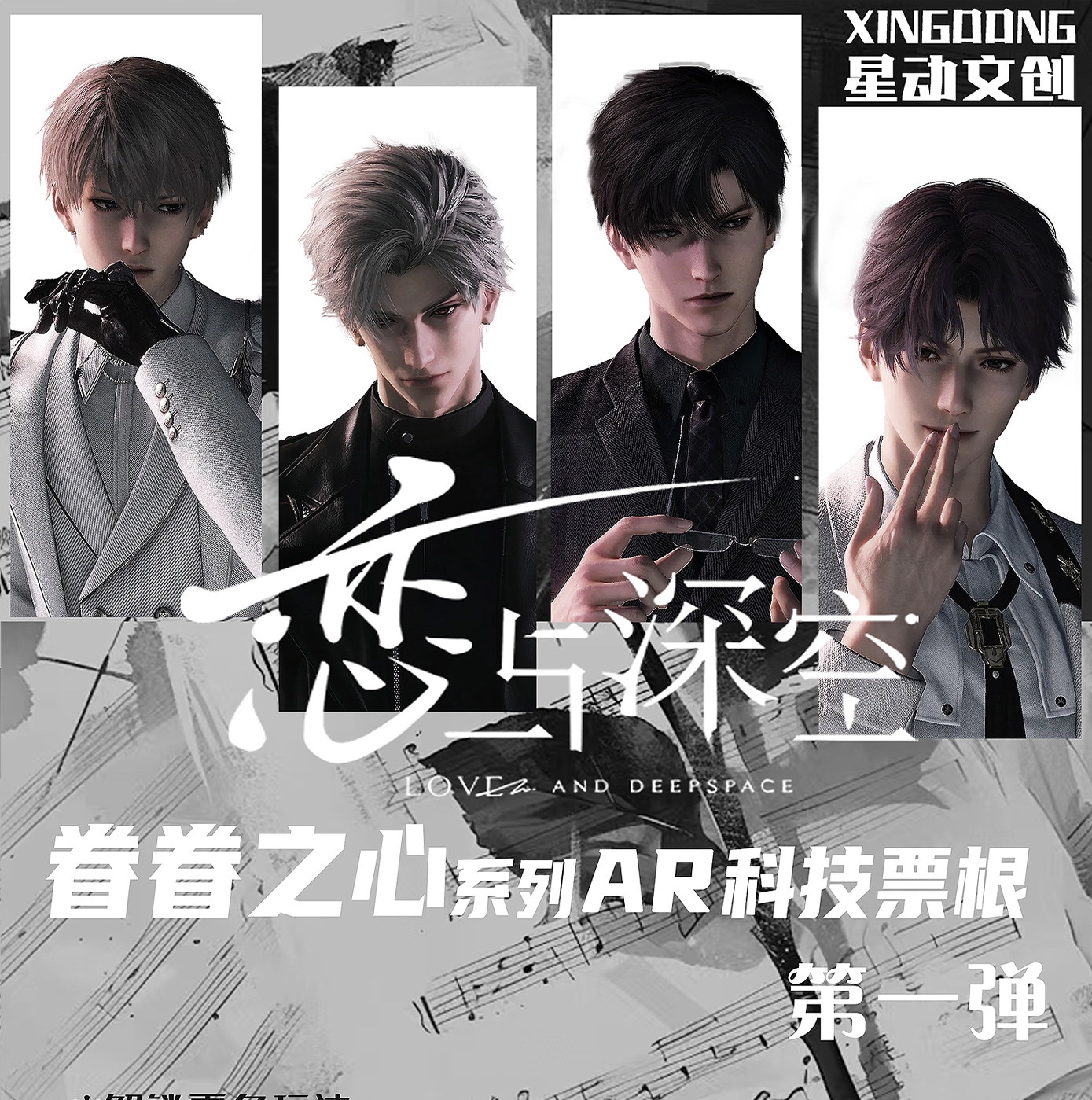 星动文创ar科技票根恋与深空同人二创盲盒