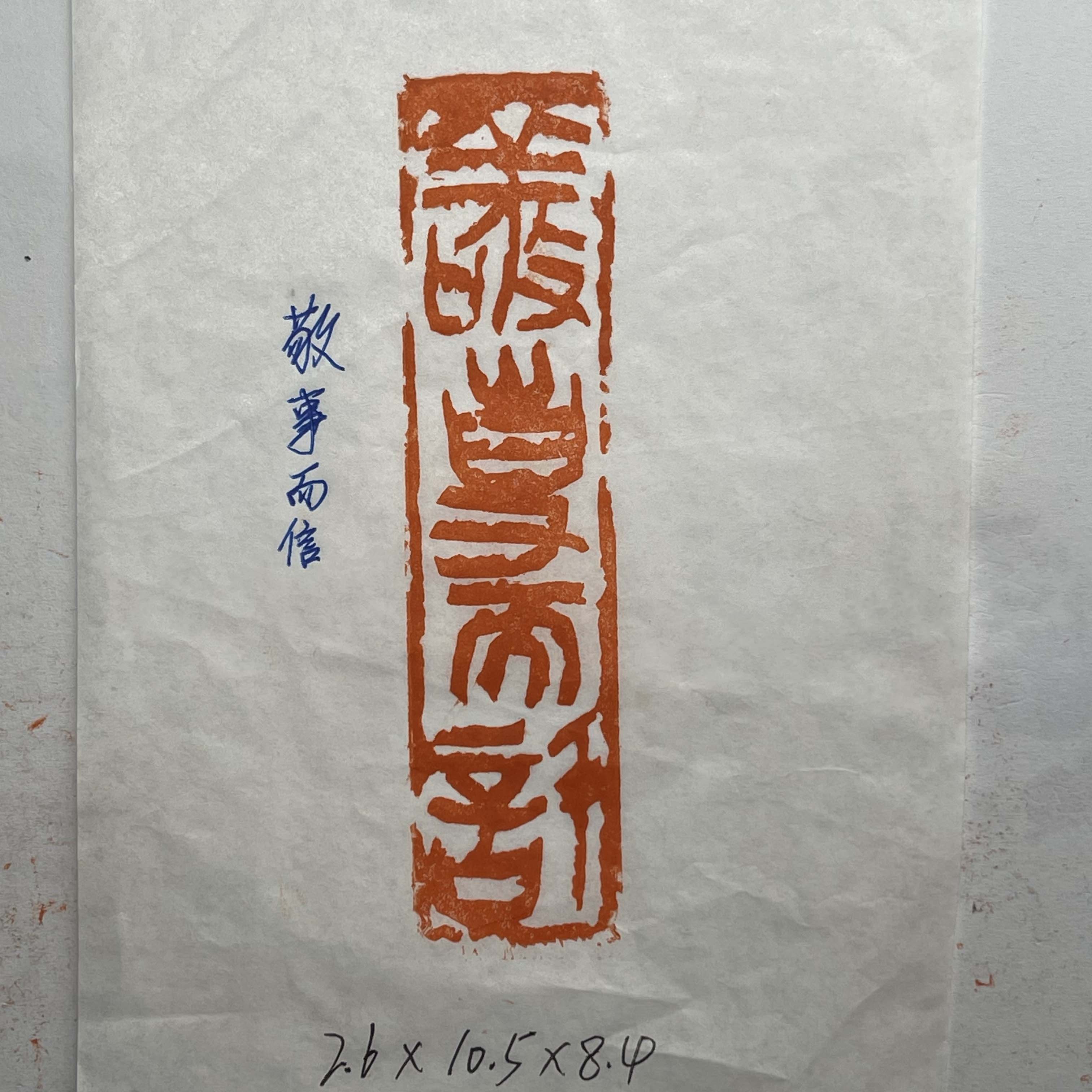 印文：敬事而信 闲章 压角章 引首章 篆刻定制书法姓名章