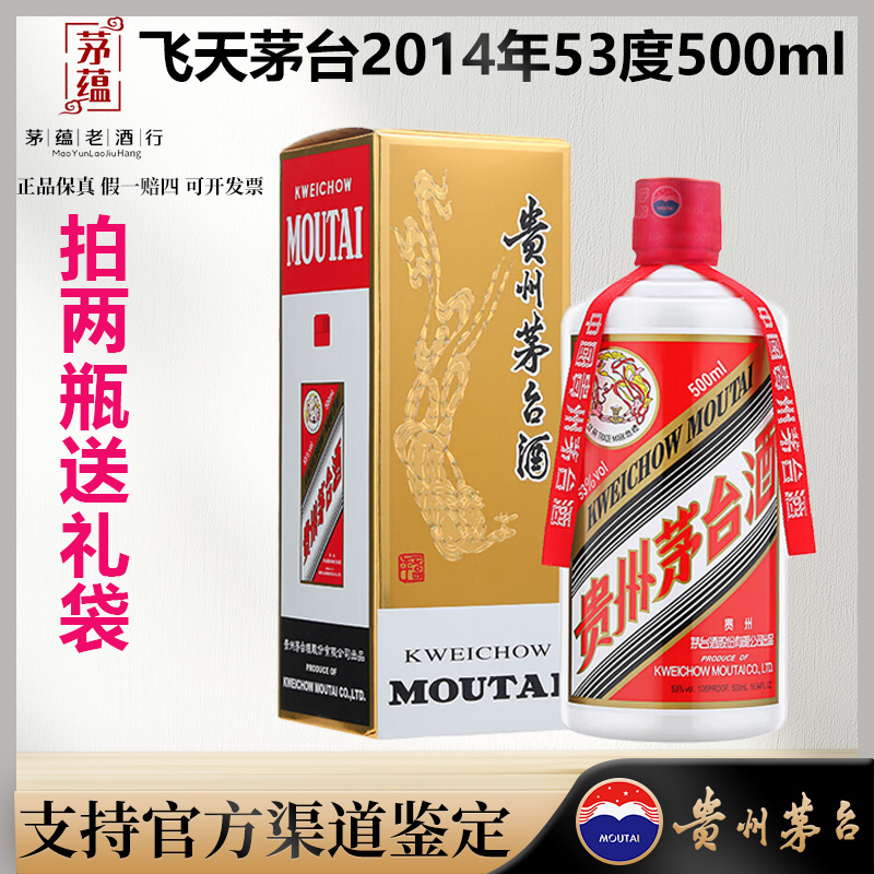 【陈年老酒店】2014年飞天茅台53度500ml酱香型白酒 单瓶