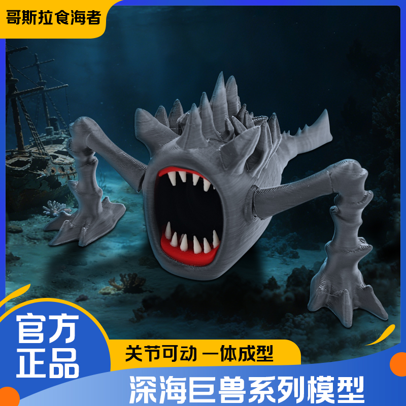 【现货立发】深海迷航哥斯拉食海者手办巨兽模型玛雅海怪玩具送礼物