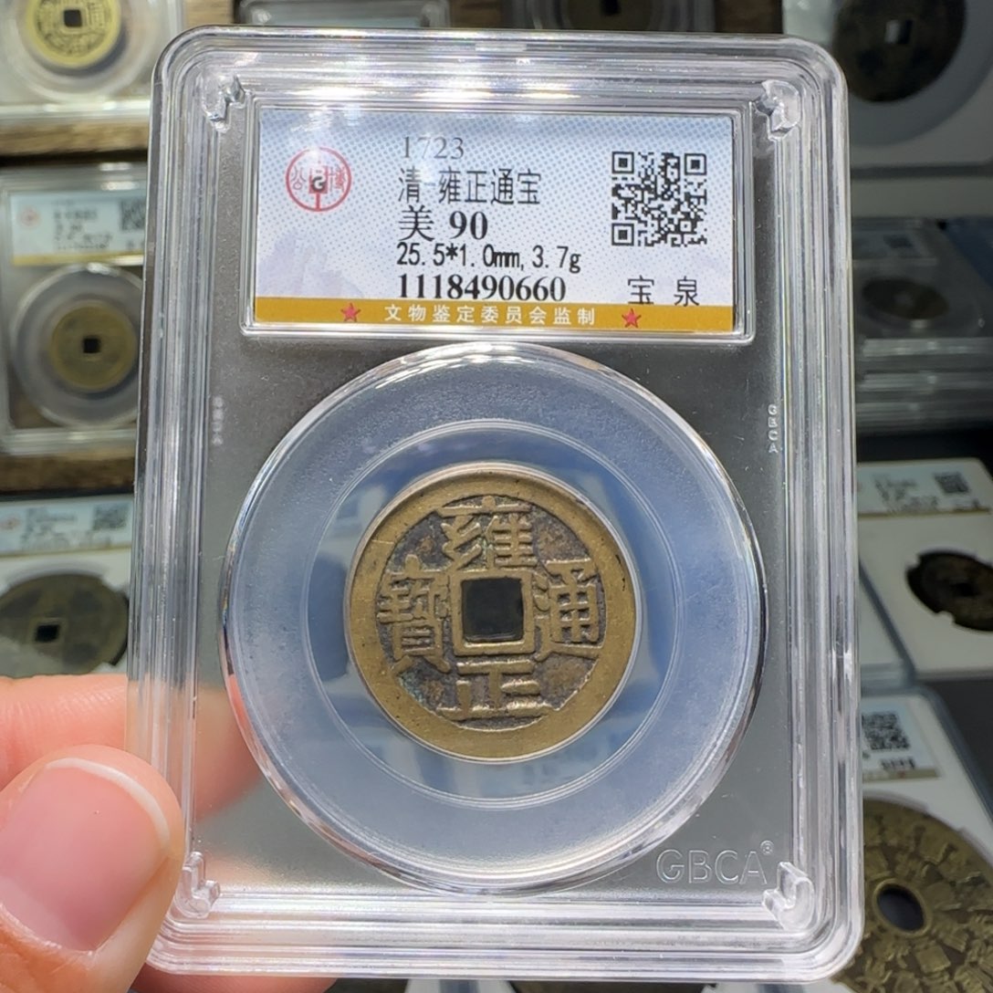 铜FY雍正大字大满90分0660
