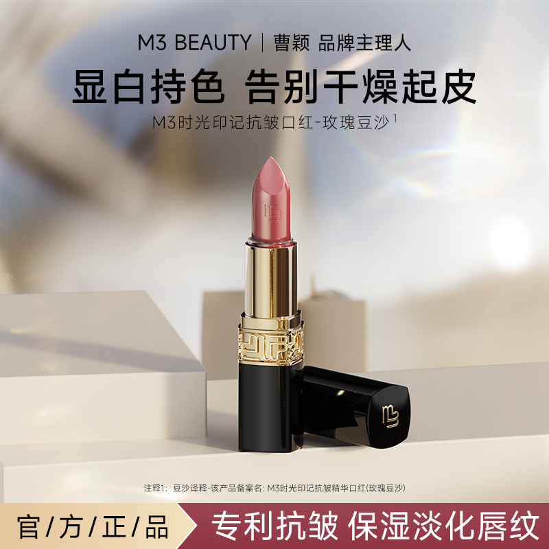 M3【曹颖同款】玫瑰豆沙精华口红 抗皱保湿滋润淡化唇纹显气色显白