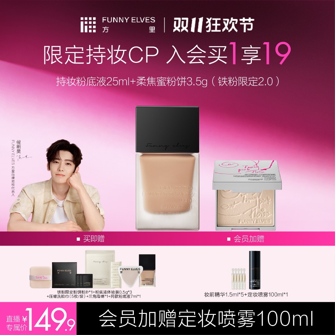 【保价双11】FunnyElves方里粉饼粉底液控油服帖套装持妆自播