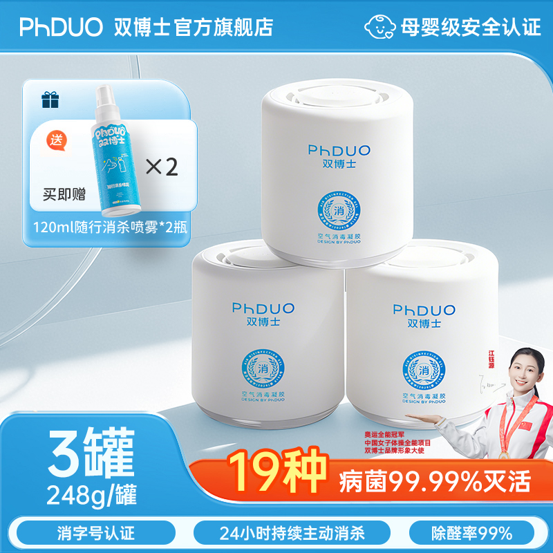 双博士空气消毒果冻凝胶60平以内消毒杀菌除醛除菌灭甲流【灭H3N2】