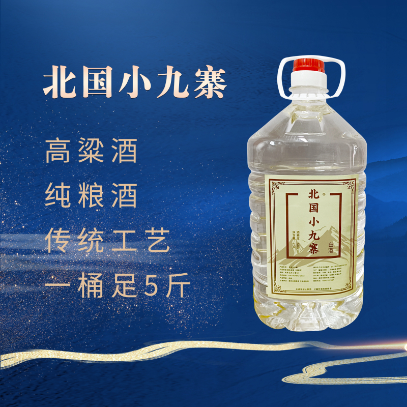 北国小九寨北国小九寨三年陈酿50度清香型白酒5斤一桶2.5L41-50度