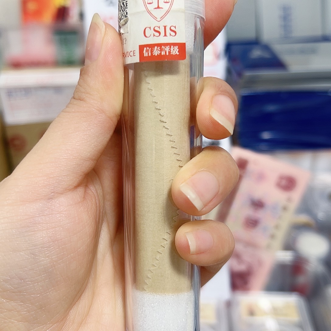 退市钱币121卷封装评级