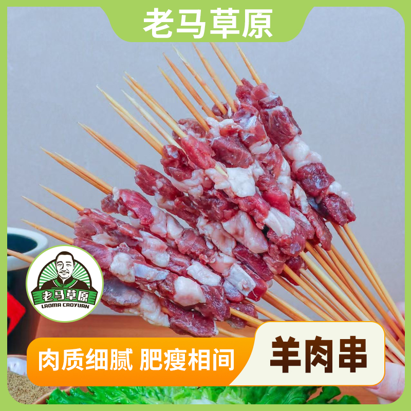 老马草原羔羊肉串 炭火烧烤食材正宗原切羊肉内蒙古散养 顺丰快递