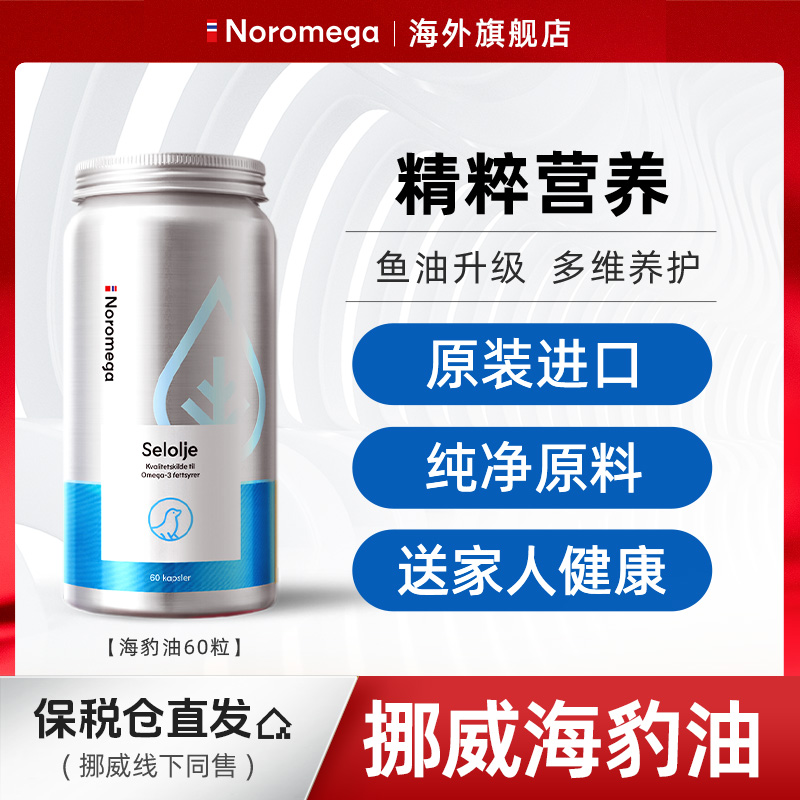 挪威Noromega天然进口正品挪之宝海豹油60粒/瓶x12 营养中老年