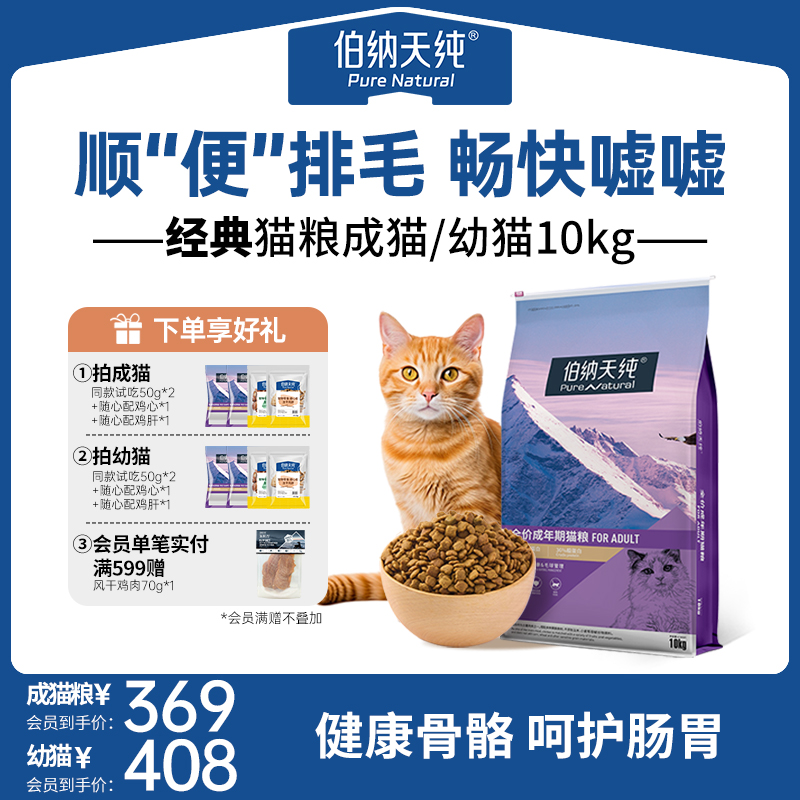 【 低敏优选】伯纳天纯 经典猫粮低敏天然营养成年猫粮10kgZB