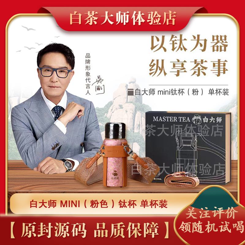 白大师正品290ml钛杯粉色女生旅行保温2013年寿眉袋泡茶独立包装