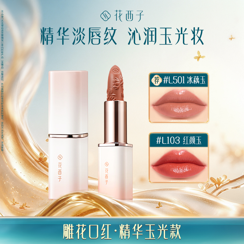 【达人专享】花西子雕花口红精华玉光版润唇轻薄自然送女友素颜
