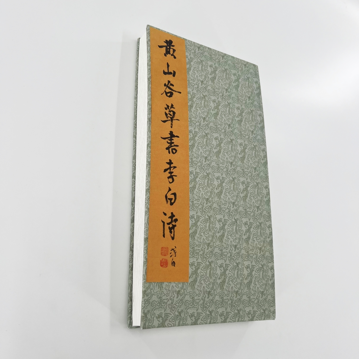 黄庭坚草书李白诗 （高清版）手工经折装微喷复刻原大艺术装饰字画