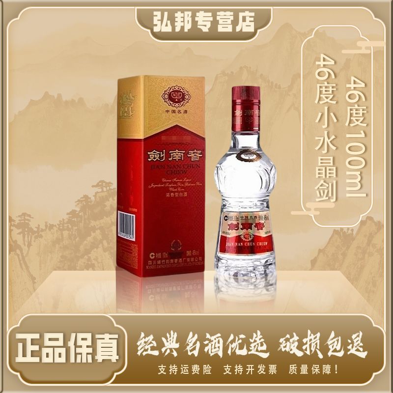 剑南春水晶剑小酒 浓香型白酒46度100ml*单瓶（年份版本随机）