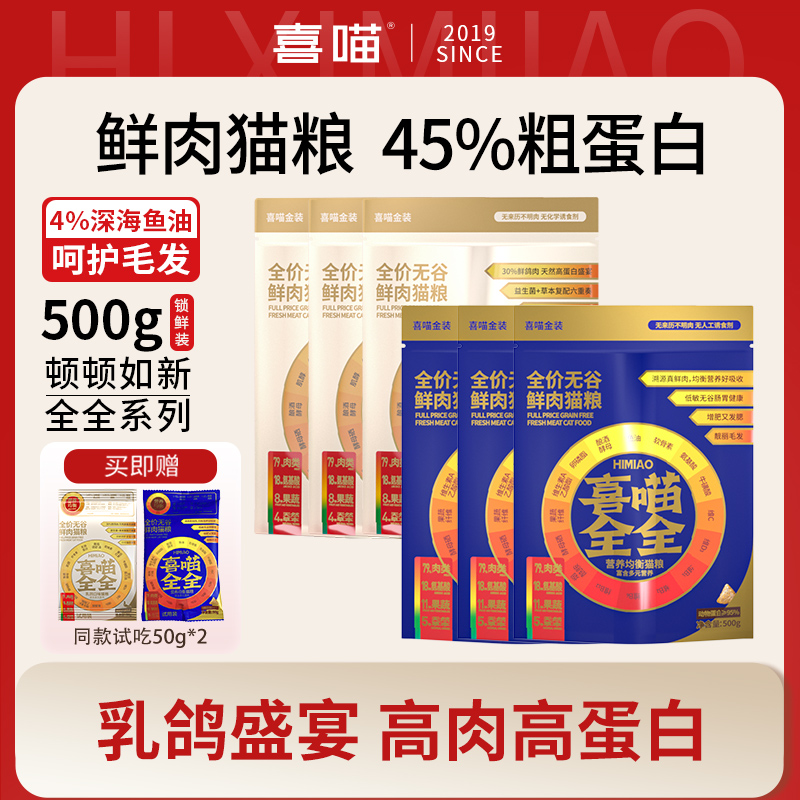 【全全系列1斤囤货装】喜喵全全鲜肉猫粮高蛋白全价营养均衡猫主粮