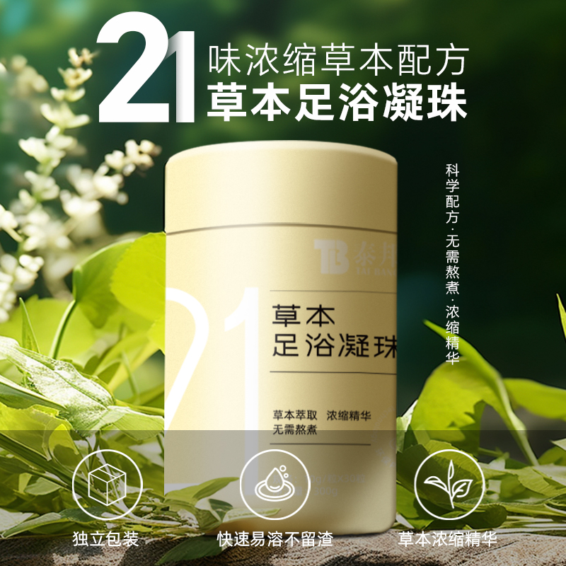 云南白药泰邦21草本足浴凝珠速溶浓萃取护理滋养润护（到手70颗）HS