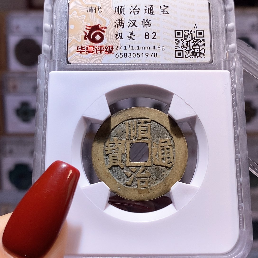 铜顺治 临 1978.82。。。