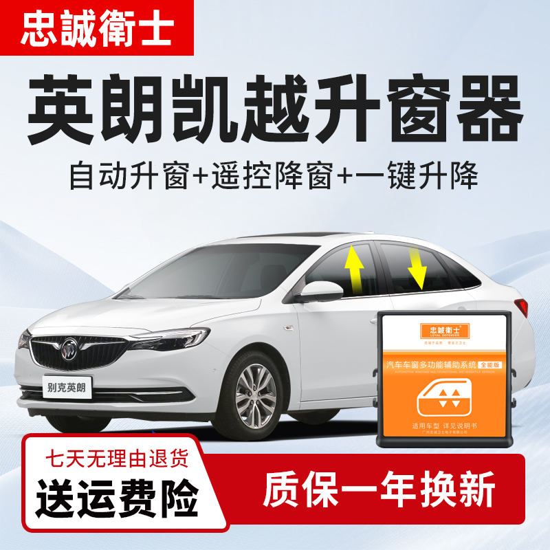 忠诚卫士 适用于别克英朗凯越阅朗一键自动升窗器车窗升降改装件