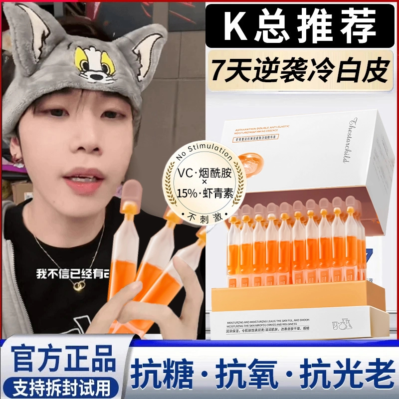 【K总央妈认证】虾青素双抗次抛精华液去黄提亮肤色抗氧化护肤男女