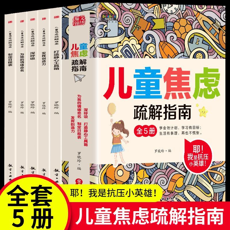 全5册儿童焦虑疏解指南正版儿童心理学缓解焦虑压力小学生课外书