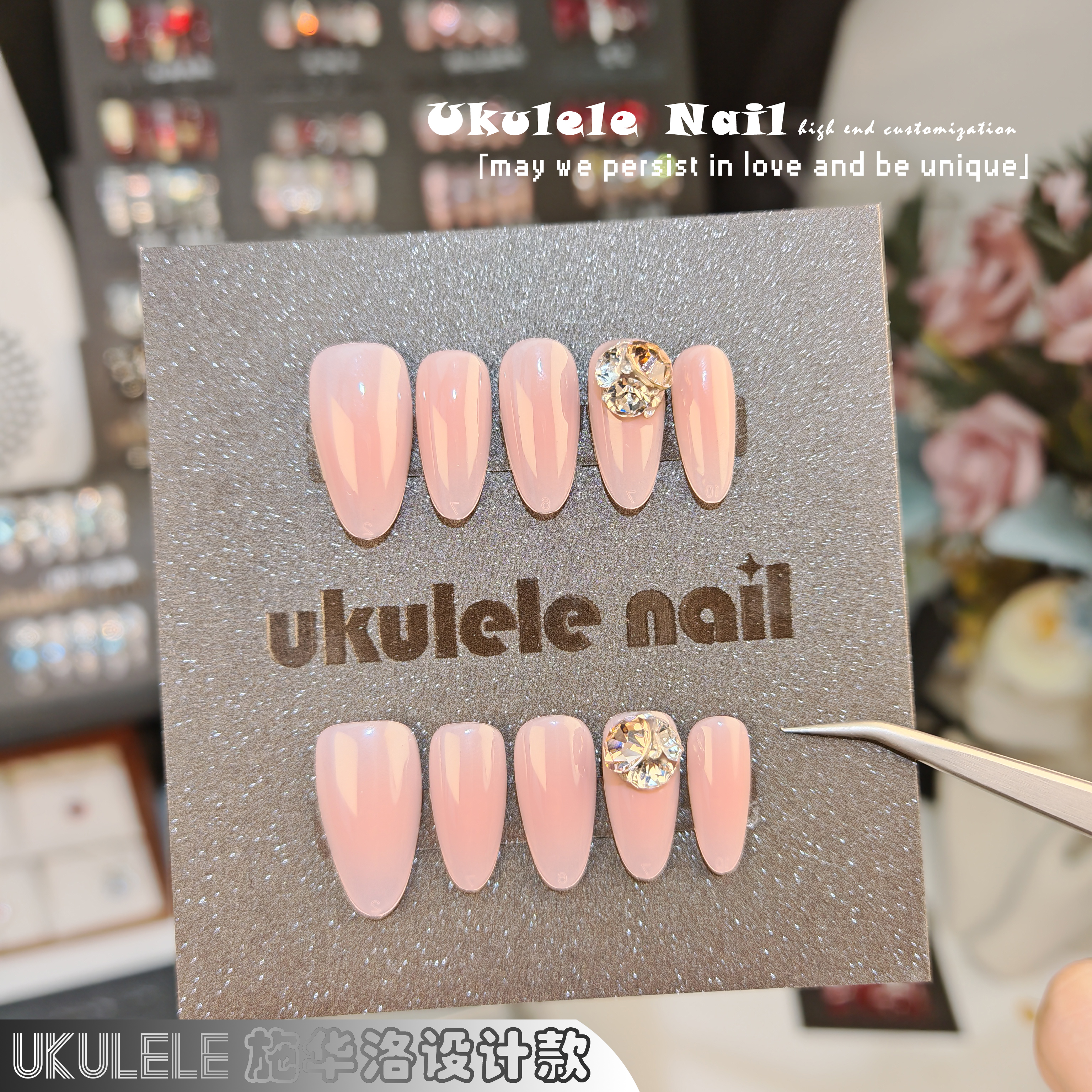 【宠粉福利】Ukulele施华洛设计全华简约穿戴甲手工