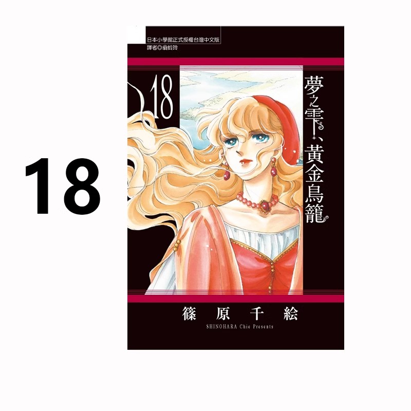 现货【绿山墙台漫】梦之雫 黄金鸟笼 18 篠原千绘 东立出版