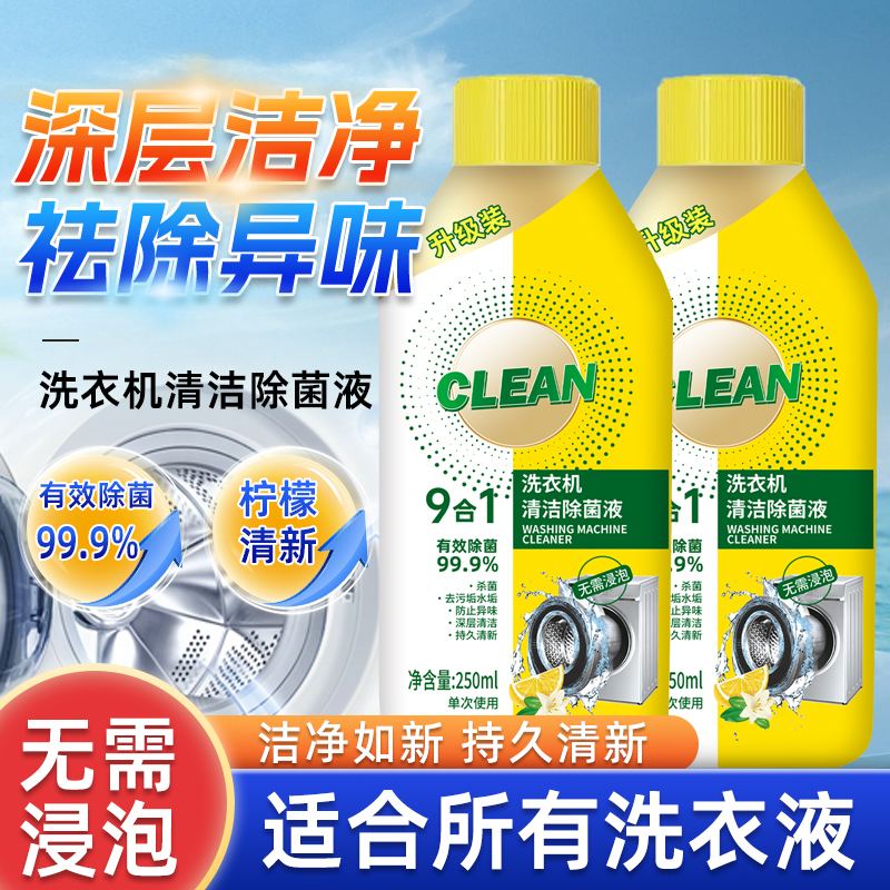 【爆款选择】洗衣机清洁剂抑菌专用除螨除异味免拆柠檬香清洗剂