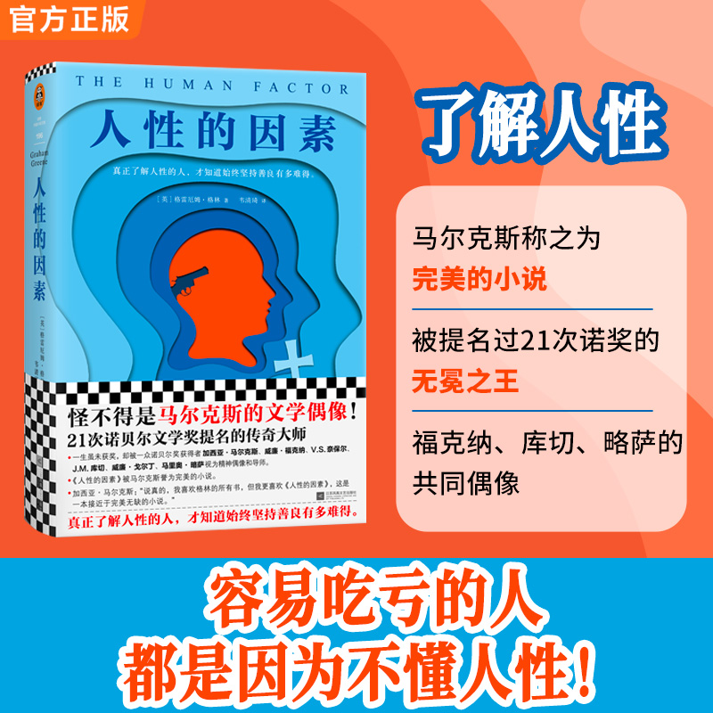人性的因素（被马尔克斯赞誉的小说！）读客正版图书经典夫人