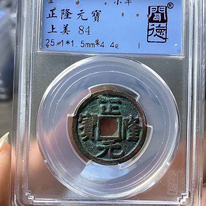 铜闻博文化正隆元宝