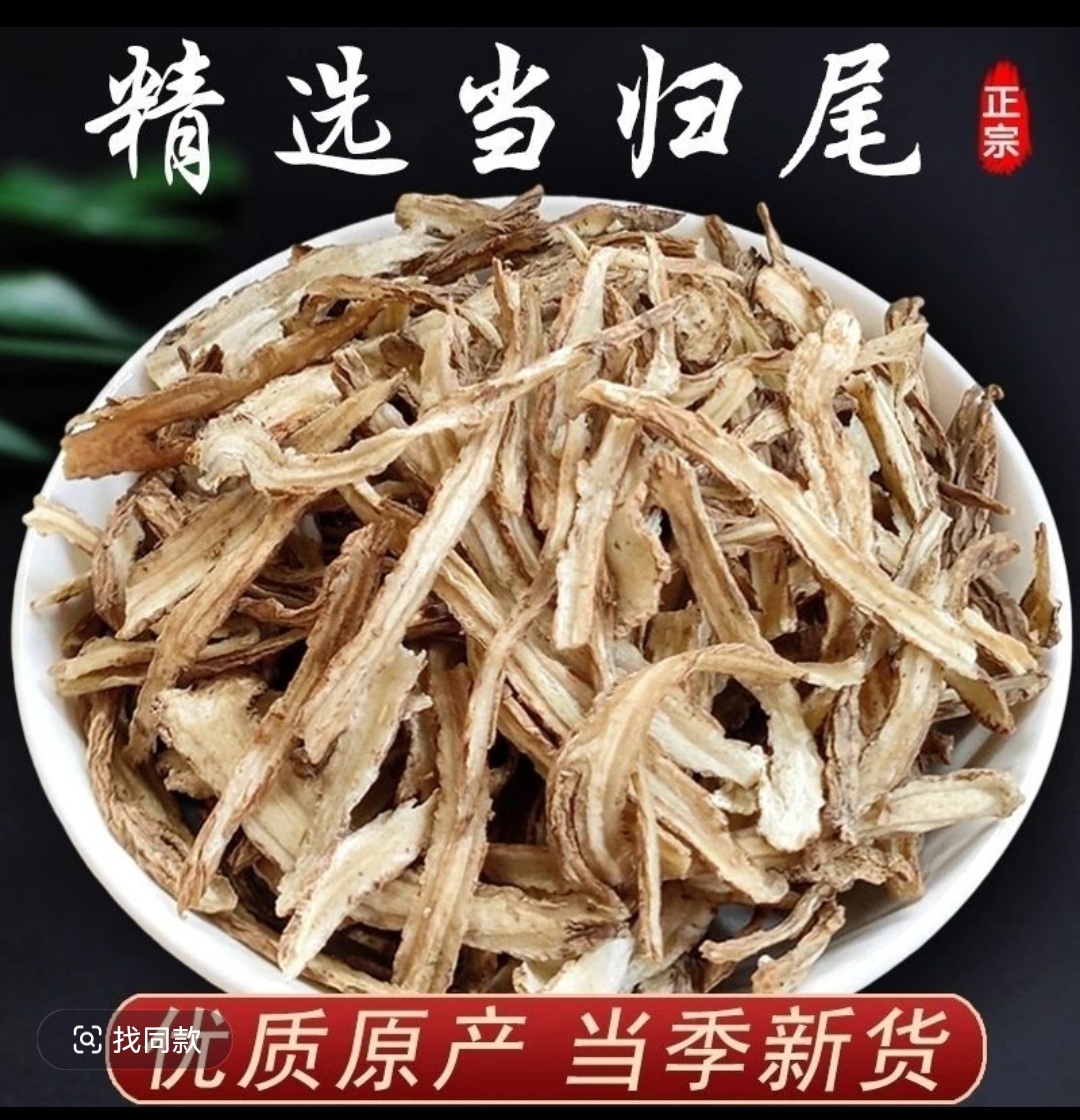 甘肃岷县精品当归尾有大有小不均匀适合煲汤、泡水、黄花菜炖肉