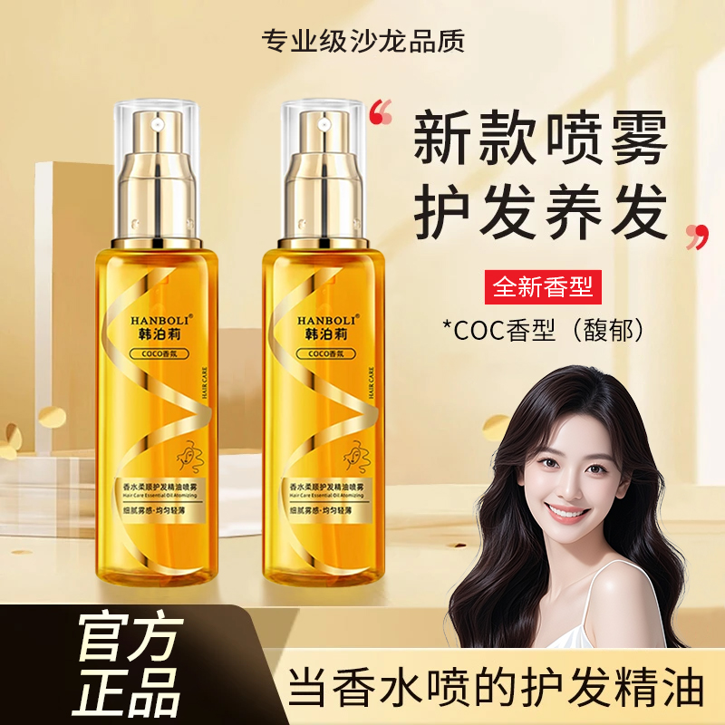 【买一送一】香水柔顺护发精油喷雾香氛护发清爽不粘腻留香久