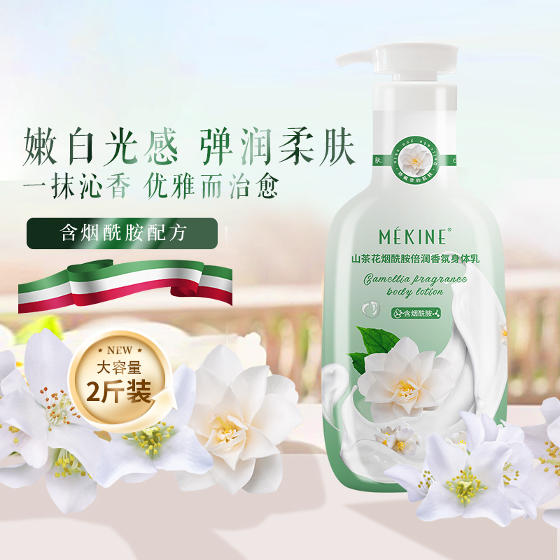 1瓶2斤装山茶花烟酰胺身体乳补水保湿香氛嫩肤美肌