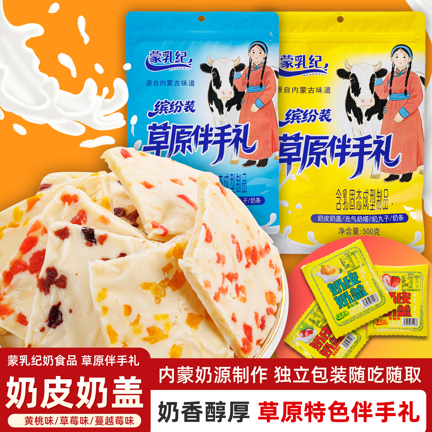 蒙乳纪内蒙古特产鲜奶奶盖奶皮子鲜果奶优奶酪奶香休闲零食