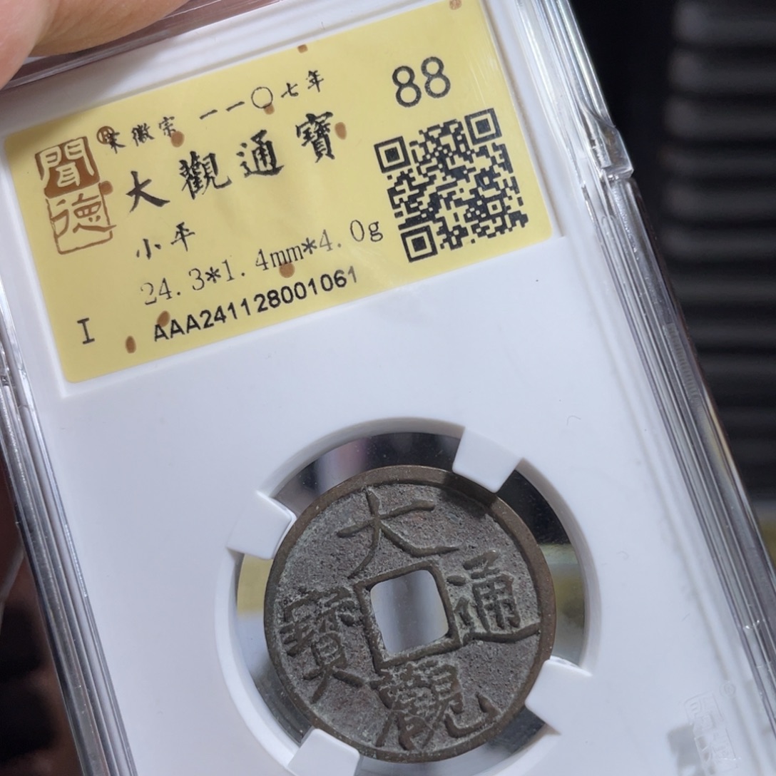铜鼎一 大观通宝10️⃣61