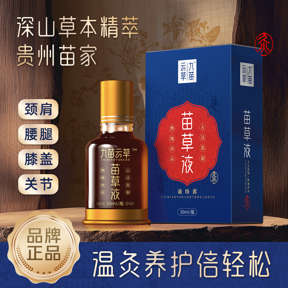 【买3瓶送4盒苗草贴（12片贴贴）】颈肩腰腿通用高山本草萃取滚珠设计