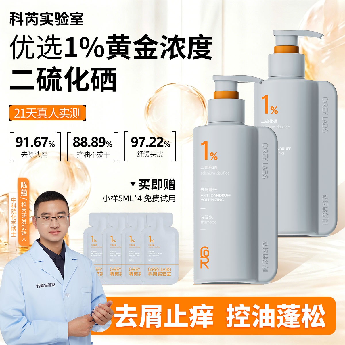 【中国科学院化学博士】科芮实验室二硫化硒去屑止痒控油蓬松洗发