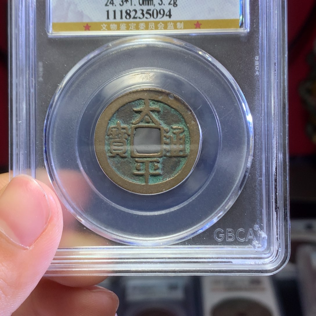 铜宋代太平通宝福利放漏。094。k