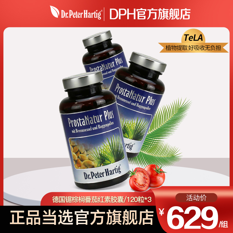 德国DPH番茄红素锯棕榈胶囊120粒*3瓶周期装