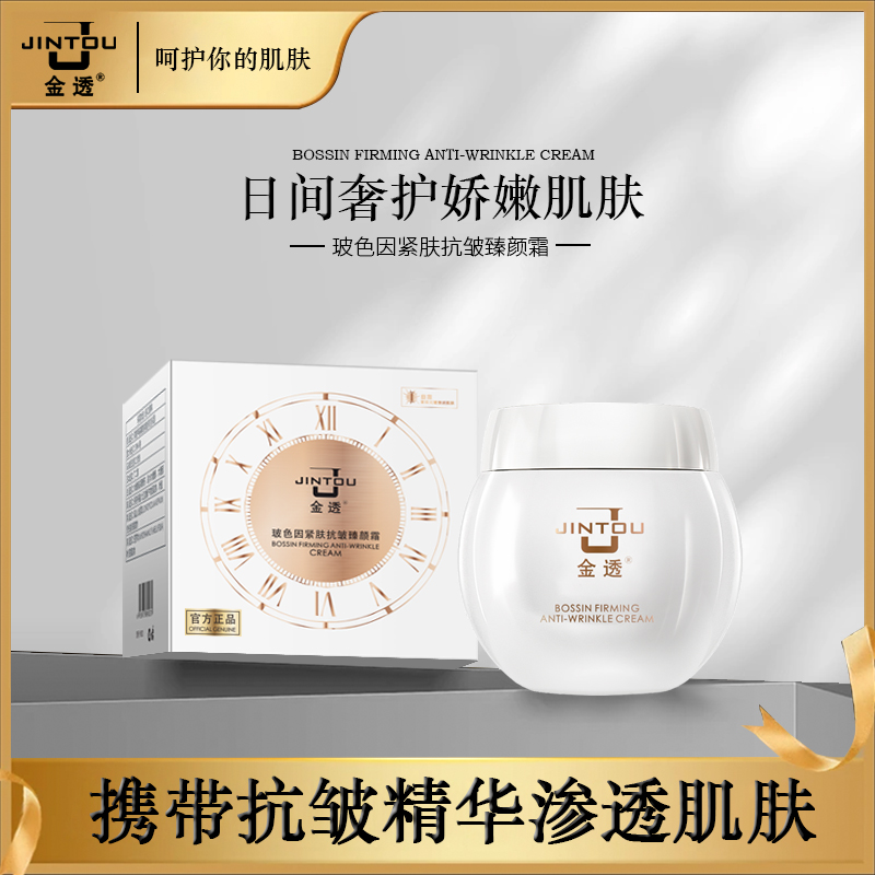金透玻色因抗皱臻颜霜