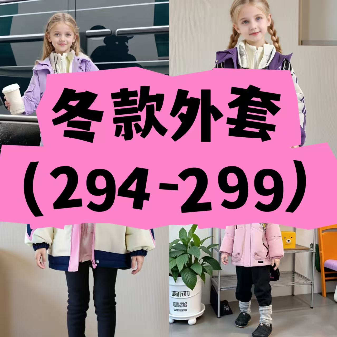 【291-299】现货先发！女童萌趣卡通加绒冲锋衣