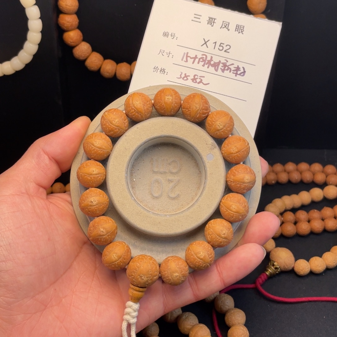 手串凤眼菩提X152-k25凤眼菩提15+同树