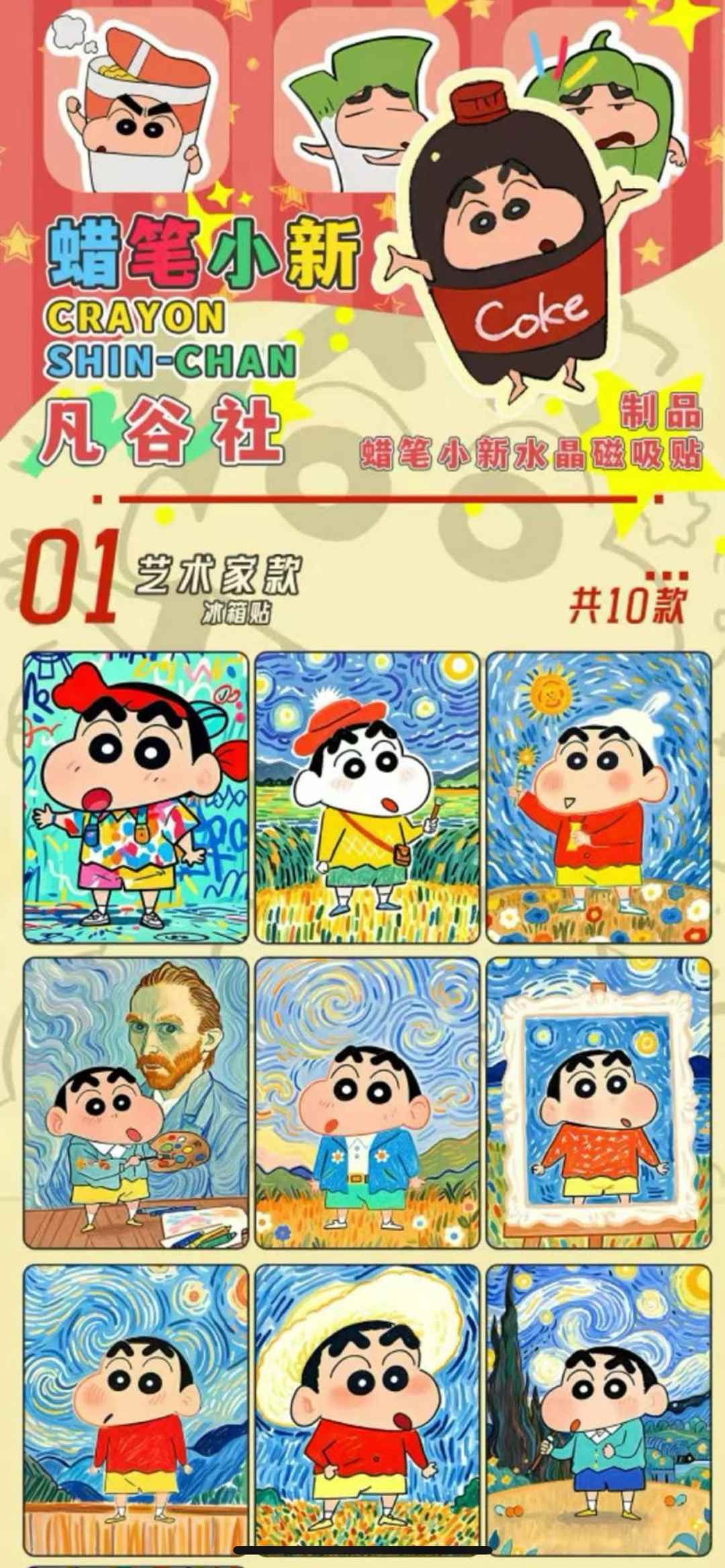 凡谷社《蜡笔小新水晶磁吸冰箱贴》盲盒代拆