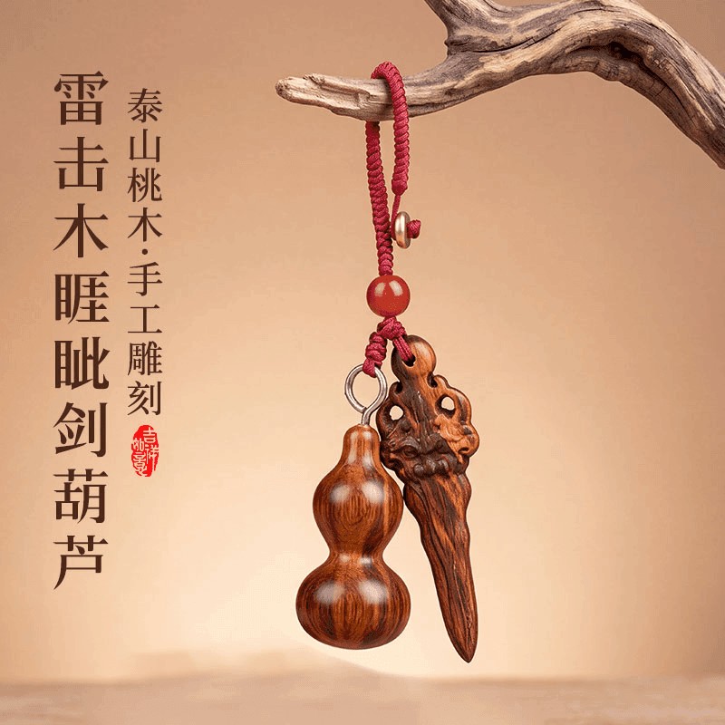 桃木葫芦睚眦剑挂件葫芦挂件桃木剑钥匙扣挂件雷击木挂件睚眦剑商品图
