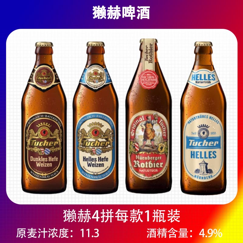 德国原装进口獭赫黑白黄红啤酒4瓶组合装500ml*4瓶装