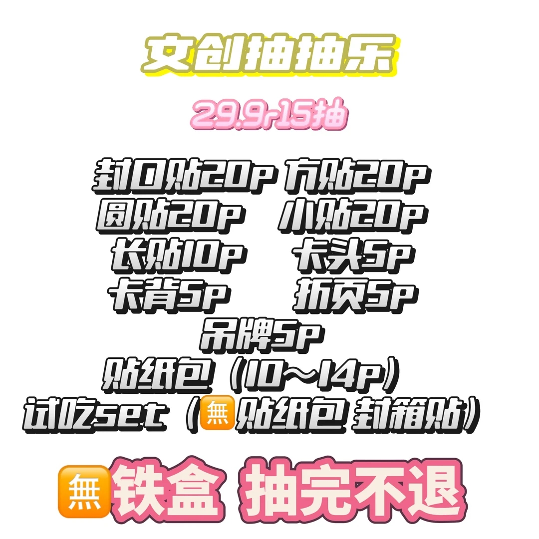 文创抽抽乐（无铁盒）含卡头｜卡背｜折页｜贴纸｜吊牌｜