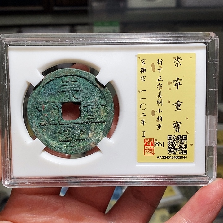 铜瀚海文物A崇宁重宝9044