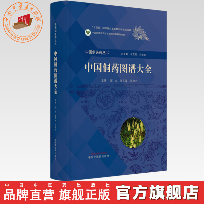 中国侗药图谱大全（彩图）汪冶 张在其 郑钦方 中国侗医药丛书